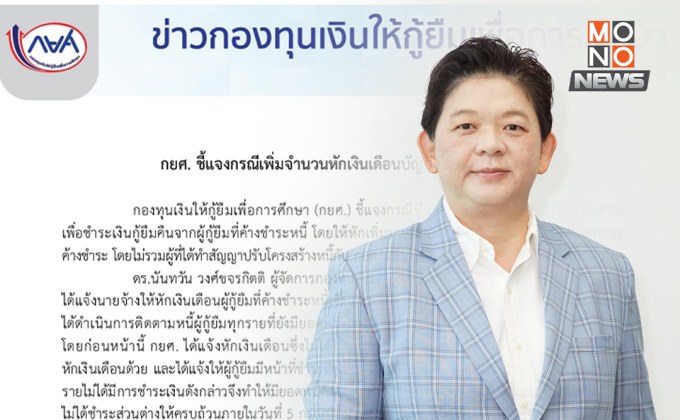 กยศ. แจงแล้ว กรณีเพิ่มจำนวนหักเงินเดือนบัญชีละ 3,000 บาท