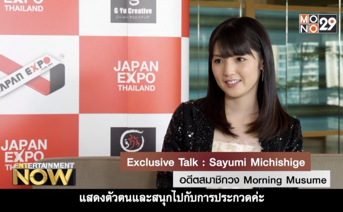 Exclusive Talk : Sayumi Michishige – อดีตสมาชิกวง Morning Musume