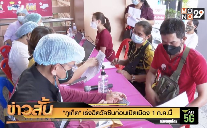 “ภูเก็ต”เร่งฉีดวัคซีนก่อนเปิดเมือง 1 ก.ค.นี้