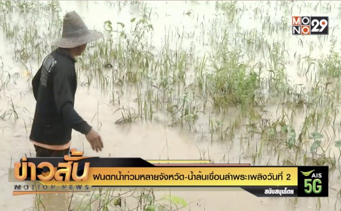 ฝนตกน้ำท่วมหลายจังหวัด -น้ำล้นเขื่อนลำพระเพลิงวันที่2