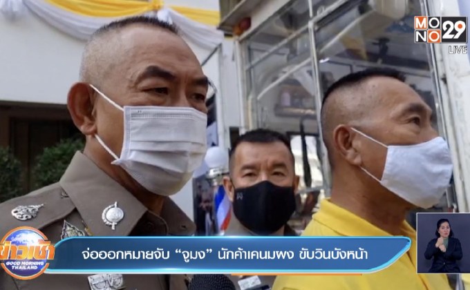 จ่อออกหมายจับ “จูมง” นักค้าเคนมผง ขับวินบังหน้า