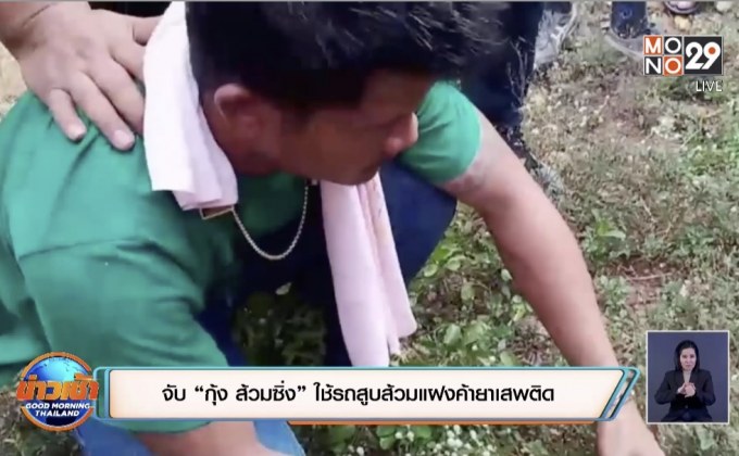 จับ “กุ้ง ส้วมซิ่ง” ใช้รถสูบส้วมแฝงค้ายาเสพติด