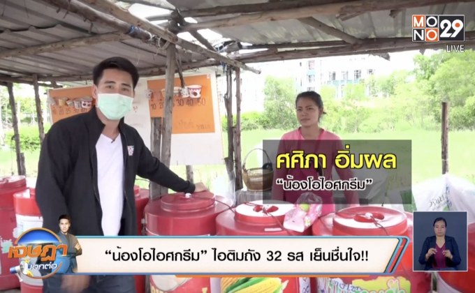 “น้องโอไอศกรีม” ไอติมถัง 32 รส เย็นชื่นใจ!!