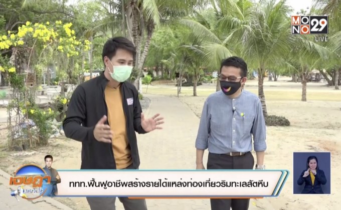 ททท.ฟื้นฟูอาชีพสร้างรายได้แหล่งท่องเที่ยวริมทะเลสัตหีบ