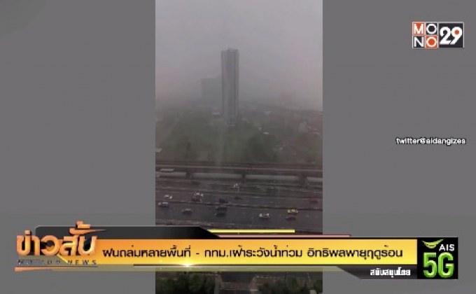ฝนถล่มหลายพื้นที่- กทม.เฝ้าระวังน้ำท่วม อิทธิพลพายุฤดูร้อน