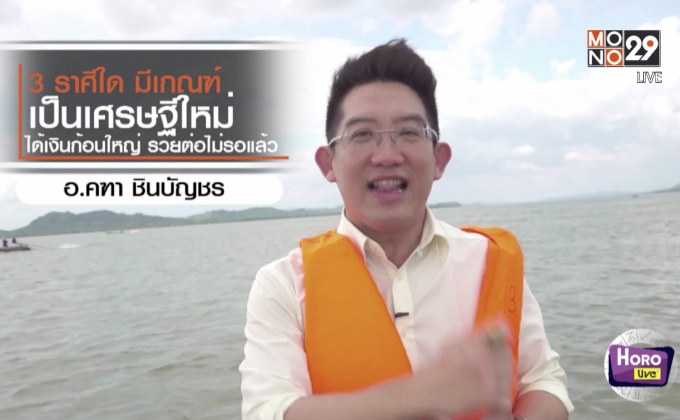 เปิดดวงชะตาราศีที่มีเกณฑ์เป็นเศรษฐีใหม่