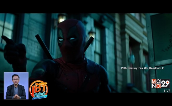 “ฟ็อกซ์” กำหนดวันฉาย “Deadpool 2”