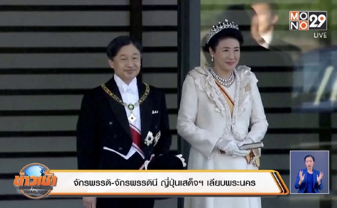 จักรพรรดิ-จักรพรรดินี ญี่ปุ่นเสด็จฯ เลียบพระนคร
