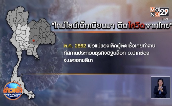 เปิดไทม์ไลน์เด็กเมียนมา 2 ขวบ ติดโควิดจากไทย