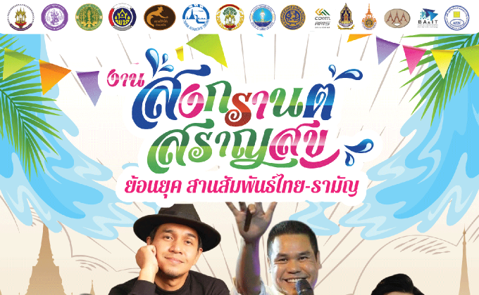 ททท. ชวนท่องเที่ยวสัมผัสวิถีวัฒนธรรมไปกับงาน “สงกรานต์สราญสุข ย้อนยุคสานสัมพันธ์ไทย- รามัญ” 13 – 15 เมษายน นี้ ที่ตลาดโก้งโค้ง – ทุ่งขนอนหลวง จ.พระนครศรีอยุธยา