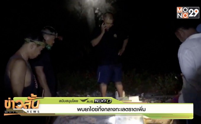 พบยาไอซ์ทิ้งกลางทะเลตราดเพิ่ม