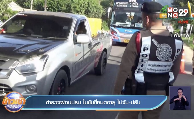 ตำรวจผ่อนปรน ใบขับขี่หมดอายุ ไม่จับ-ปรับ