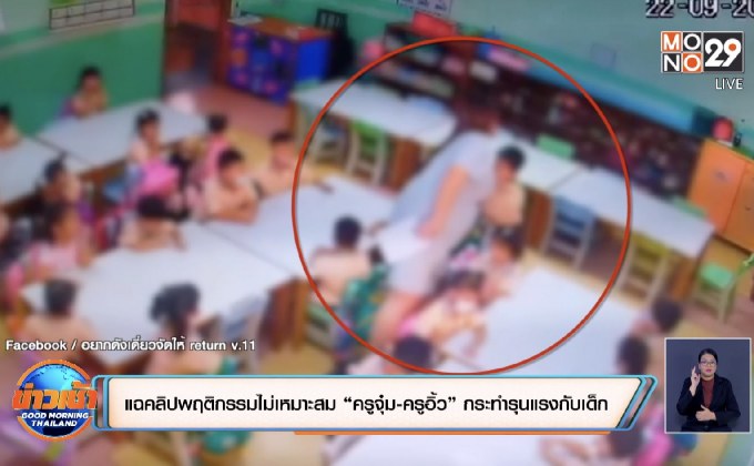 แฉคลิปพฤติกรรมไม่เหมาะสม “ครูจุ๋ม-ครูอิ้ว” กระทำรุนแรงกับเด็ก