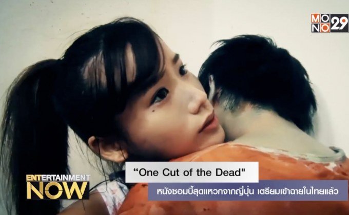 “One Cut of the Dead” หนังซอมบี้สุดแหวกจากญี่ปุ่น เตรียมเข้าฉายในไทยแล้ว