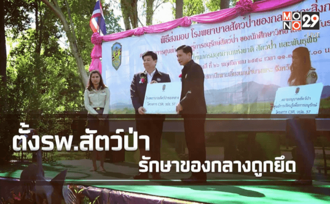 ตั้งรพ.สัตว์ป่า รักษาของกลางถูกยึด