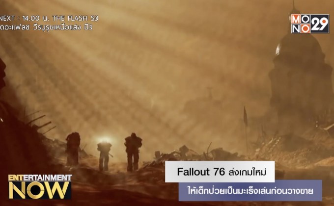 Fallout 76 ส่งเกมใหม่ให้เด็กป่วยเป็นมะเร็งเล่นก่อนวางขาย