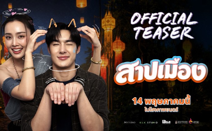 “สาปเมือง” เสิร์ฟทีเซอร์แรก ฮาน่าฮักเกินต้าน เคมี “น้ำตาล-ตี๋” พุ่งทะลุจอ เตรียมฟินพร้อมกัน 14 พฤษภาคมนี้