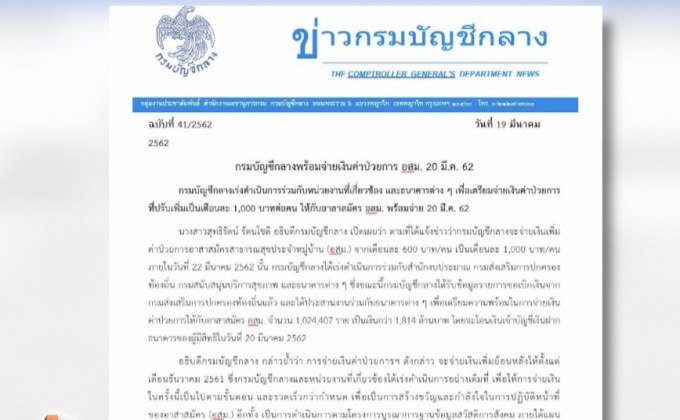 กรมบัญชีกลางจ่ายเงิน อสม.เพิ่มวันนี้