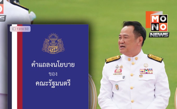 เปิดเล่มนโยบาย “อนุทิน” ปกน้ำเงินขลิบธงชาติ