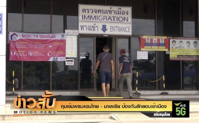 คุมเข้มพรมแดนไทย-มาเลเซีย ป้องกันลักลอบเข้าเมือง