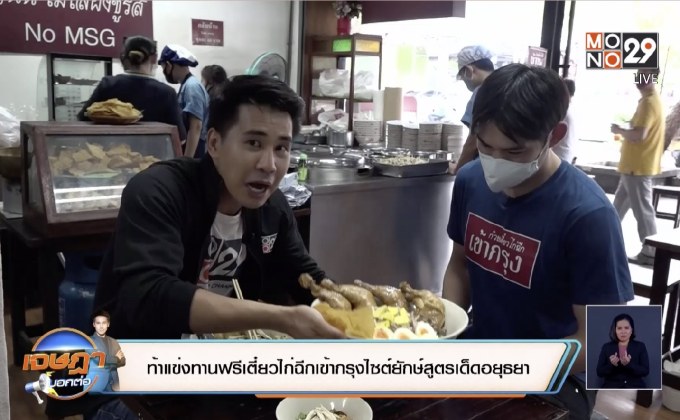 ท้าแข่งทานฟรีเตี๋ยวไก่ฉีกเข้ากรุงไซต์ยักษ์สูตรเด็ดอยุธยา