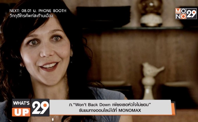 ภ.“Won’t Back Down เพียงเธอหัวใจไม่ยอม” รับชมทางออนไลน์ได้ที่ MONOMAX