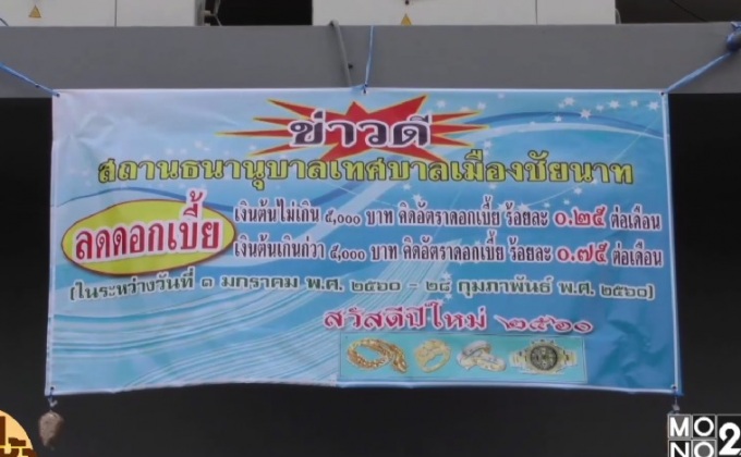 โรงรับจำนำชัยนาท ลดดอกเบี้ยตามนโยบายรัฐวันแรก