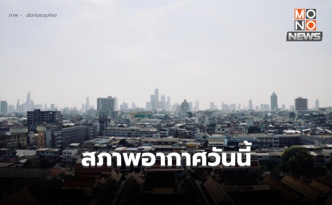 สภาพอากาศวันนี้ ยังมีอากาศเย็น หมอกหนาบางพื้นที่ /  26-28 ม.ค. อุณหภูมิจะลดลง