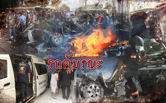 รถตู้มรณะ!