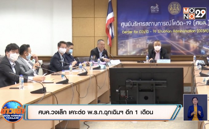 ศบค.วงเล็ก เคาะต่อ พ.ร.ก.ฉุกเฉินฯ อีก 1 เดือน