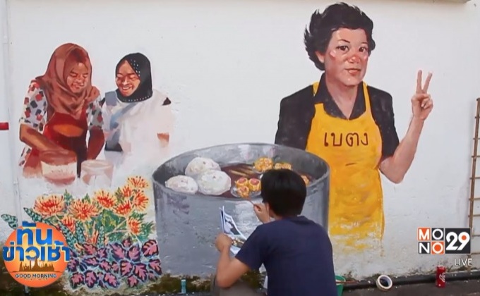 วาดภาพแนวสตรีทอาร์ต สร้างแลนด์มาร์คใหม่เมืองเบตง