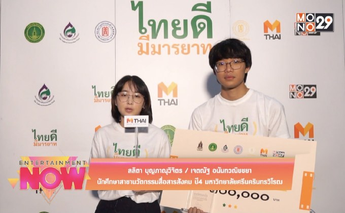 นักศึกษา มศว. โชว์ไอเดียสุดเจ๋ง คว้ารางวัลโครงการ “ไทยดี มีมารยาท”