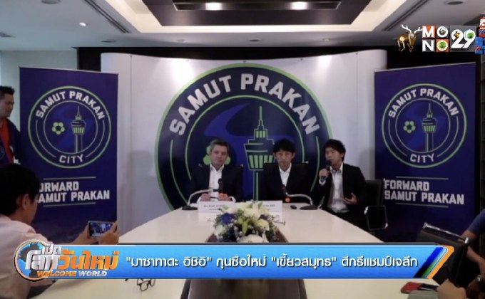 “มาซาทาดะ อิชิอิ” กุนซือใหม่ “เขี้ยวสมุทร” ดีกรีแชมป์เจลีก