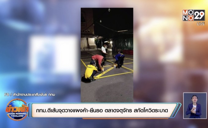 กทม.ตีเส้นจุดวางแผงค้า-ยืนรอ ตลาดจตุจักร สกัดโควิดระบาด