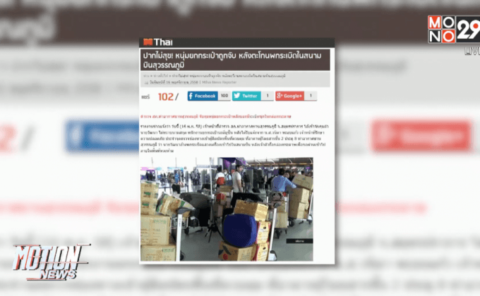 จับพนักงานยกกระเป๋าสนามบินอ้างมีระเบิด