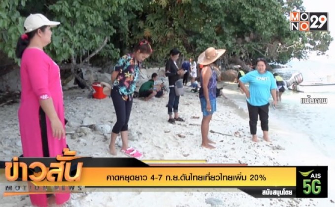 คาดหยุดยาว 4-7 ก.ย.ดันไทยเที่ยวไทยเพิ่ม 20%