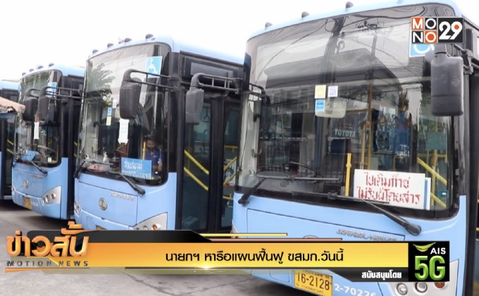 นายกฯ หารือแผนฟื้นฟู ขสมก.วันนี้