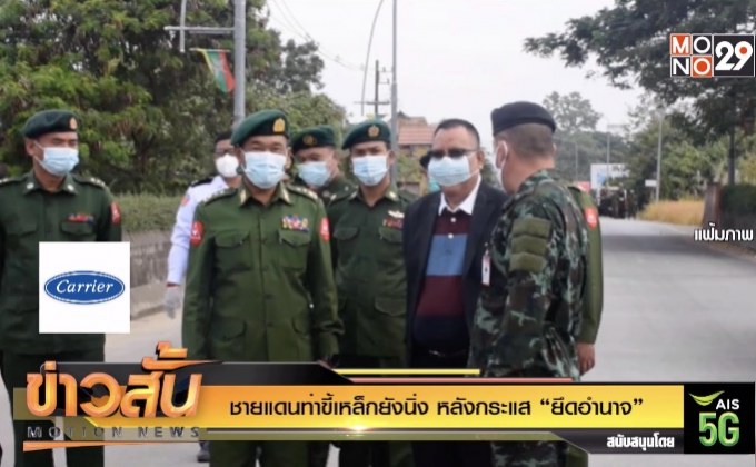 ชายแดนท่าขี้เหล็กยังนิ่ง หลังกระแส “ยึดอำนาจ”