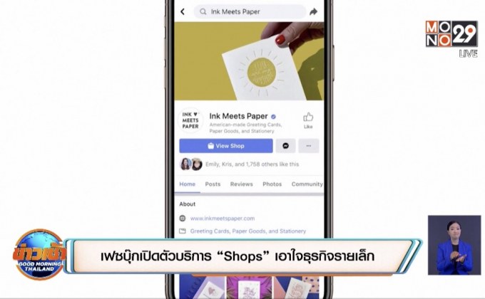 เฟซบุ๊กเปิดตัวบริการ “Shops” เอาใจธุรกิจรายเล็ก