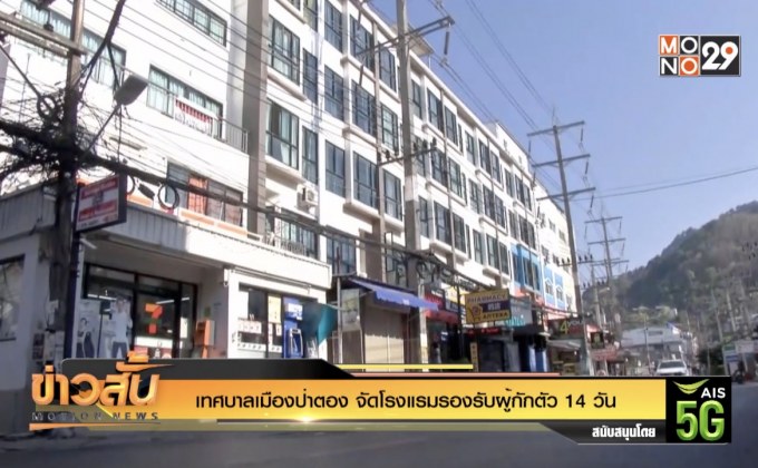 เทศบาลเมืองป่าตอง จัดโรงแรมรองรับผู้กักตัว 14 วัน