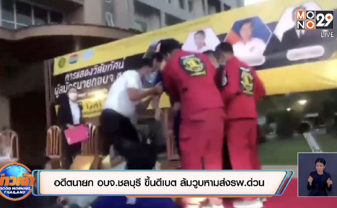 อดีตนายก อบจ.ชลบุรี ขึ้นดีเบต ล้มวูบหามส่งรพ.ด่วน