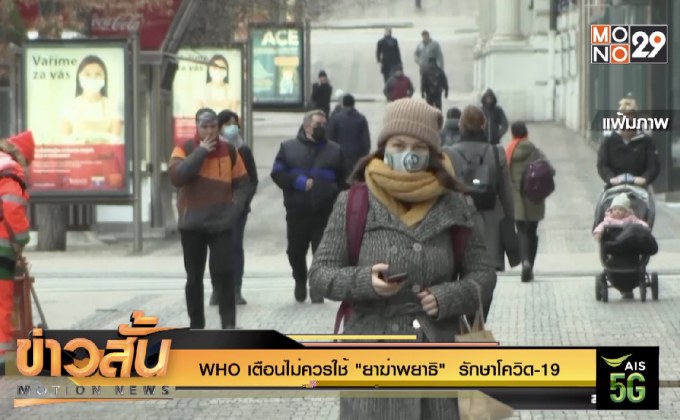 WHO เตือนไม่ควรใช้ “ยาฆ่าพยาธิ”  รักษาโควิด-19