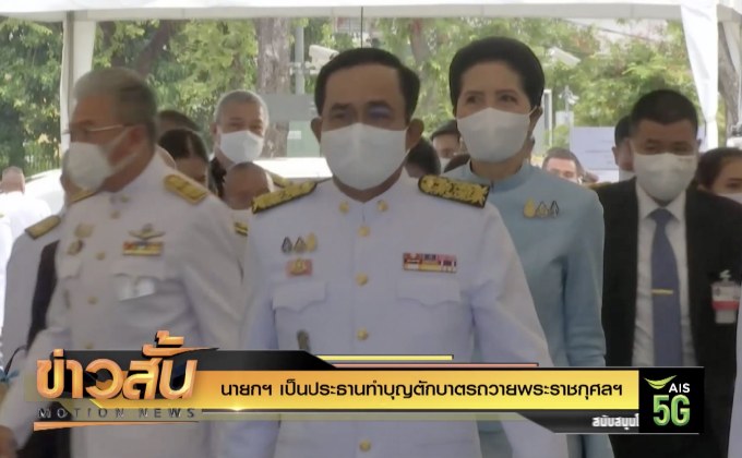 นายกฯ เป็นประธานทำบุญตักบาตรถวายพระราชกุศลฯ