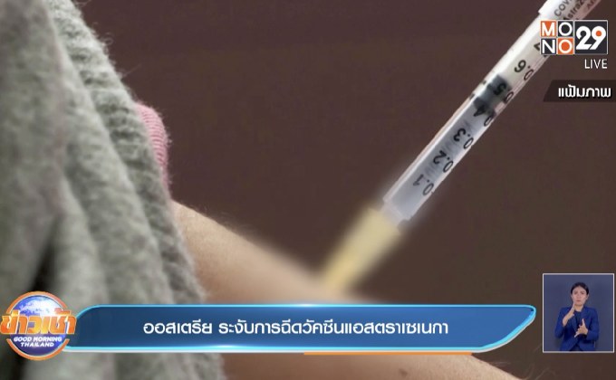 ​ออสเตรีย ระงับการฉีดวัคซีนแอสตราเซเนกา