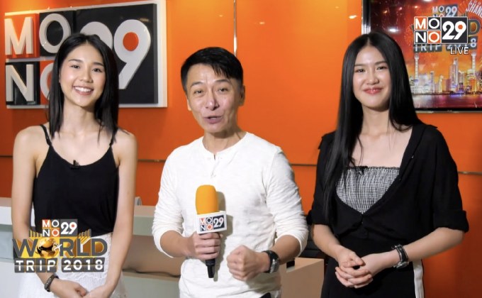 โฉมหน้าผู้โชคดี “Mono29 World Trip 2018 : Journey Shanghai”