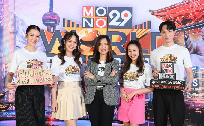 “MONO29-MONOMAX” จับรายชื่อผู้โชคดีเที่ยวฟรี 4 ประเทศ พร้อมประกาศรายชื่อผู้โชคดี