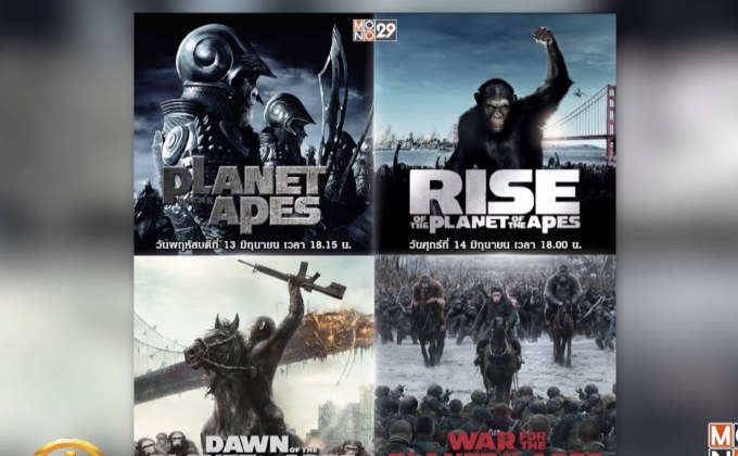 MONO29 จัดแพ็ค “Kingdom of the Apes” 4 วัน 4 ภาค