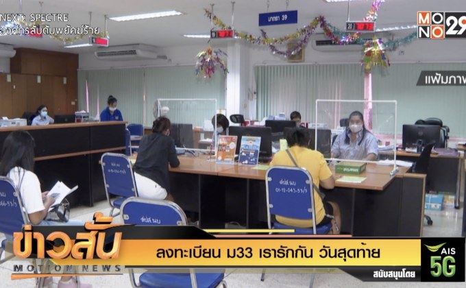 ลงทะเบียน “ม33 เรารักกัน” วันสุดท้าย