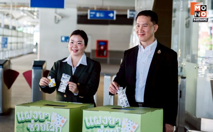 บีทีเอส จับมือ อาร์เอ็กซ์ ตั้งกล่องรับบริจาคอะลูมิเนียมฟอยล์จากแผงยา บนสถานีรถไฟฟ้า 30 แห่ง