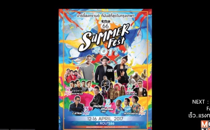 “Route66 Summer Fest 2017” – “Splash Down 2017”  2 งานสงกรานต์สุดมันส์ในกรุงเทพฯ ที่ไม่ควรพลาด